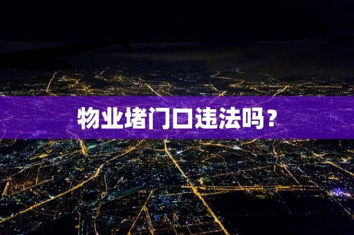 物业堵门口违法吗？