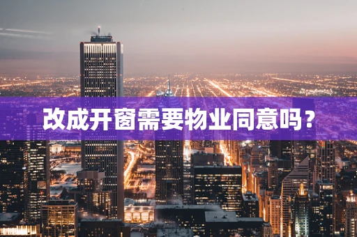 改成开窗需要物业同意吗？
