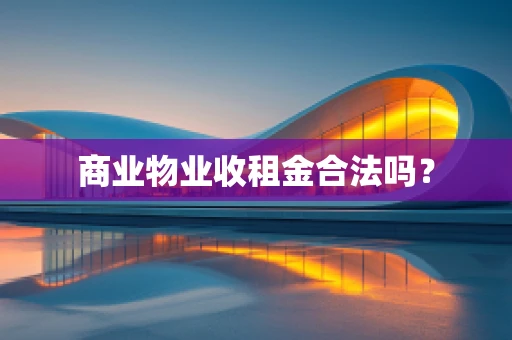 商业物业收租金合法吗？