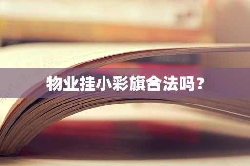 物业挂小彩旗合法吗？