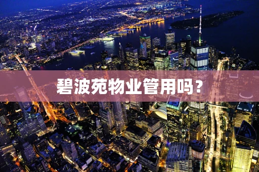 碧波苑物业管用吗？