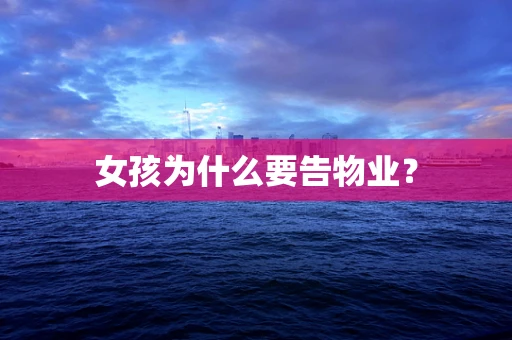 女孩为什么要告物业？