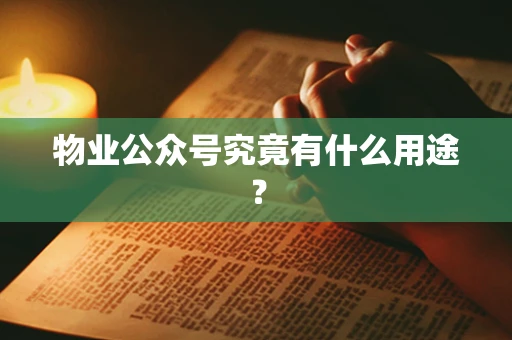 物业公众号究竟有什么用途？