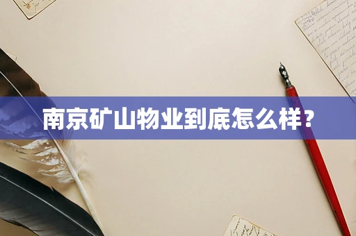南京矿山物业到底怎么样？