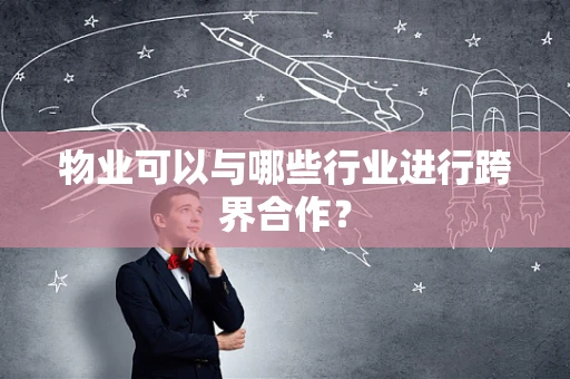 物业可以与哪些行业进行跨界合作？
