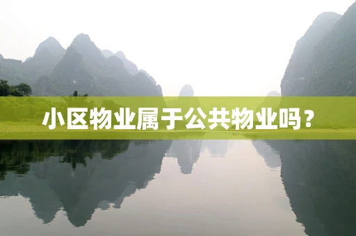 小区物业属于公共物业吗？