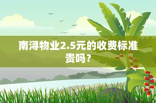 南浔物业2.5元的收费标准贵吗？