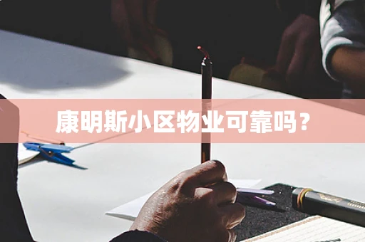 康明斯小区物业可靠吗？