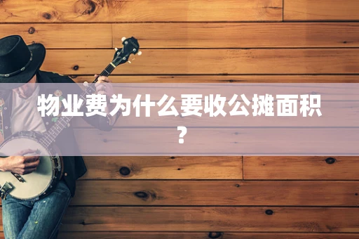 物业费为什么要收公摊面积？