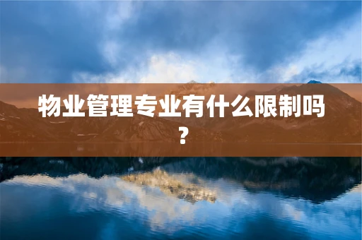 物业管理专业有什么限制吗？