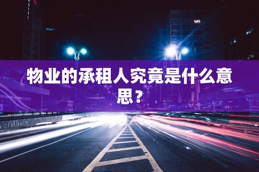 物业的承租人究竟是什么意思？