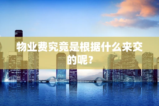 物业费究竟是根据什么来交的呢？