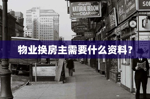 物业换房主需要什么资料？