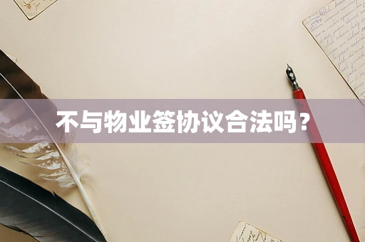 不与物业签协议合法吗？