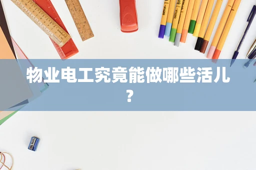 物业电工究竟能做哪些活儿？