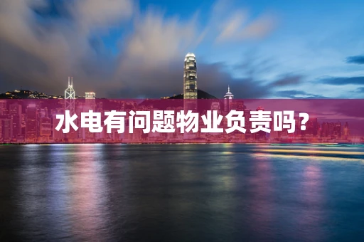水电有问题物业负责吗？