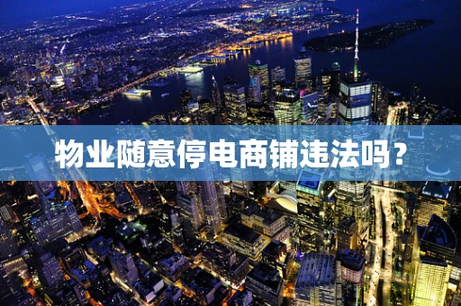 物业随意停电商铺违法吗？