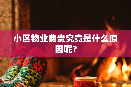 小区物业费贵究竟是什么原因呢？