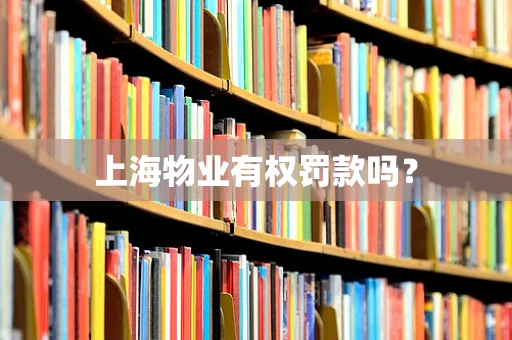 上海物业有权罚款吗？