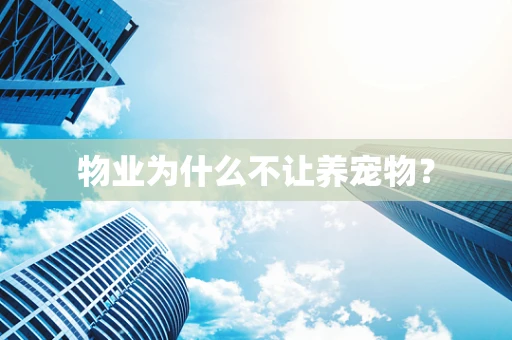 物业为什么不让养宠物？