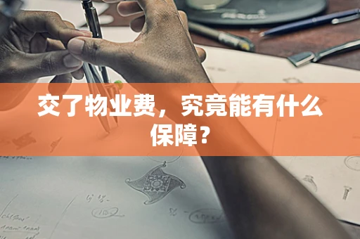 交了物业费，究竟能有什么保障？