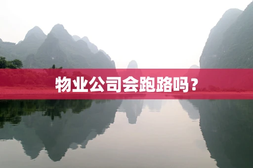 物业公司会跑路吗？