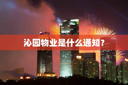 沁园物业是什么通知？
