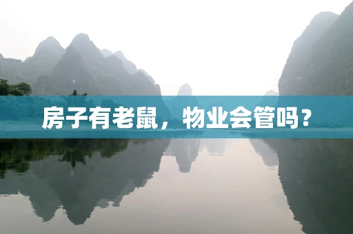 房子有老鼠，物业会管吗？