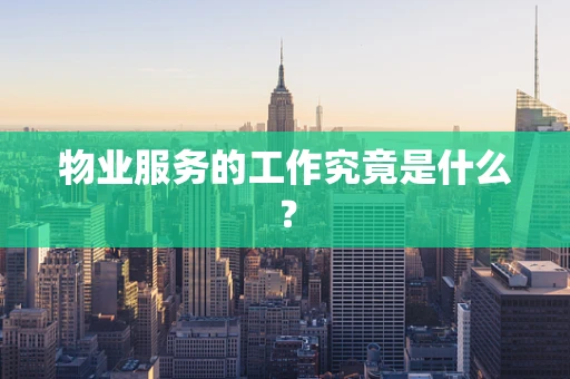 物业服务的工作究竟是什么？