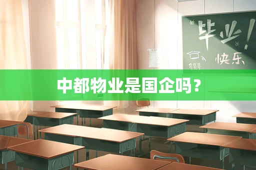 中都物业是国企吗？