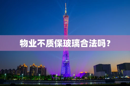 物业不质保玻璃合法吗？