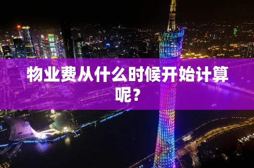 物业费从什么时候开始计算呢？