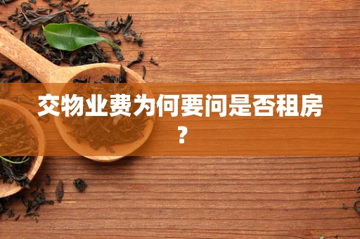 交物业费为何要问是否租房？