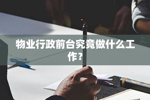 物业行政前台究竟做什么工作？