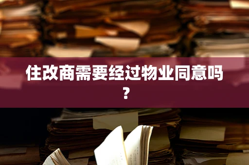 住改商需要经过物业同意吗？