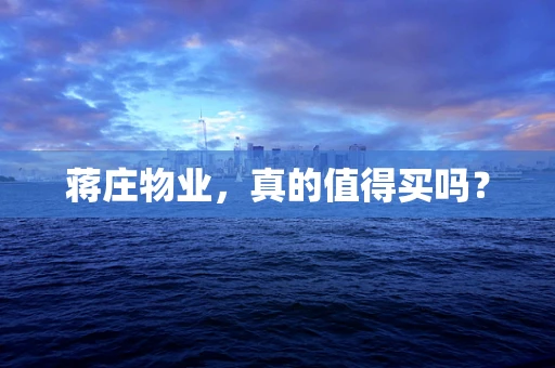 蒋庄物业，真的值得买吗？