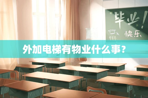 外加电梯有物业什么事？