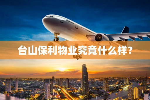 台山保利物业究竟什么样？