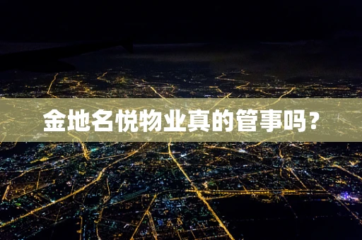 金地名悦物业真的管事吗？