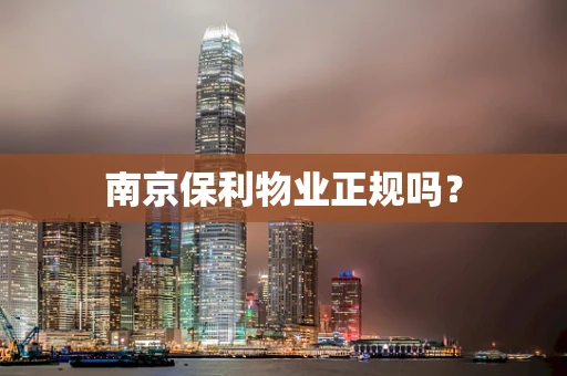 南京保利物业正规吗？