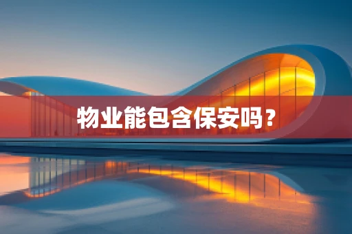 物业能包含保安吗？