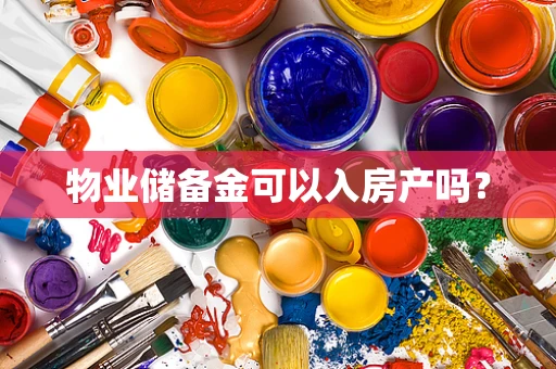 物业储备金可以入房产吗？