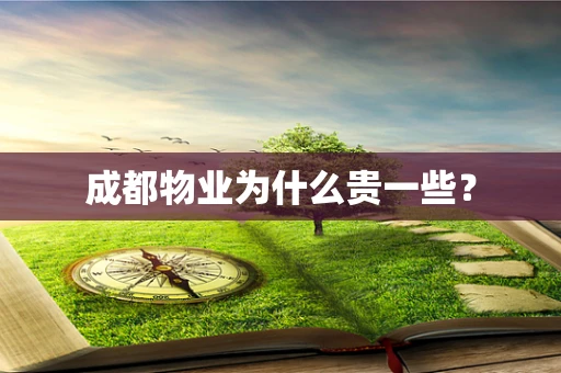 成都物业为什么贵一些？