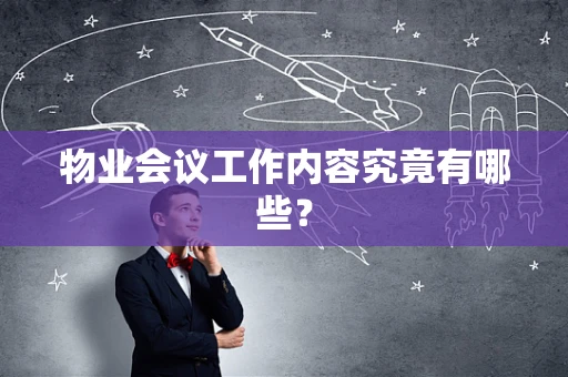 物业会议工作内容究竟有哪些？