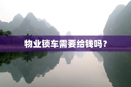 物业锁车需要给钱吗？