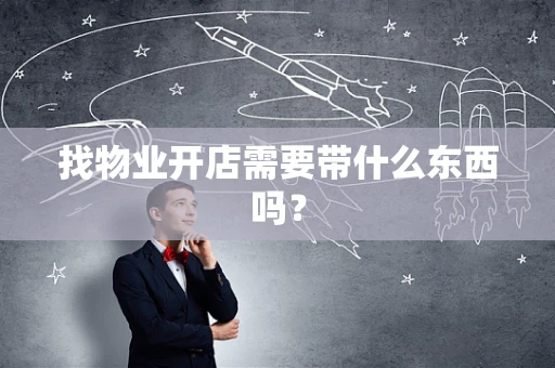 找物业开店需要带什么东西吗？