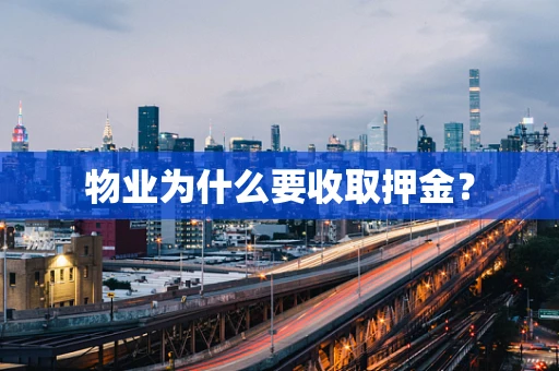 物业为什么要收取押金？