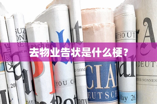 去物业告状是什么梗？