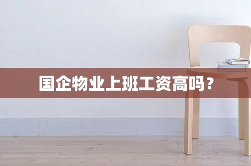 国企物业上班工资高吗？