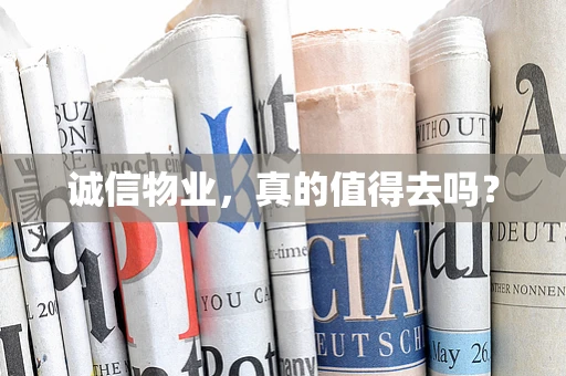 诚信物业，真的值得去吗？